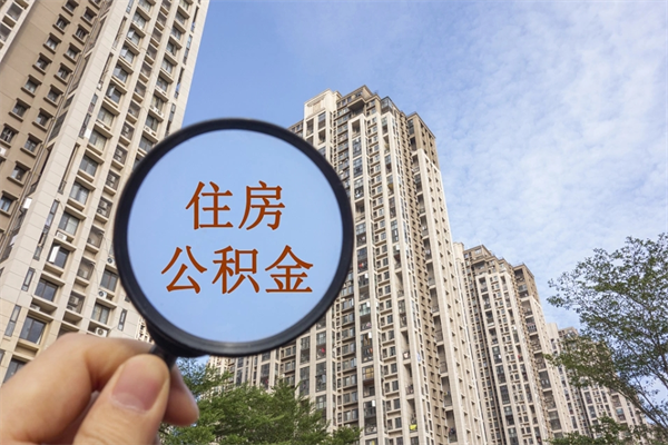 如东住房公积金可以提取几次（公积金提取可以用几次）